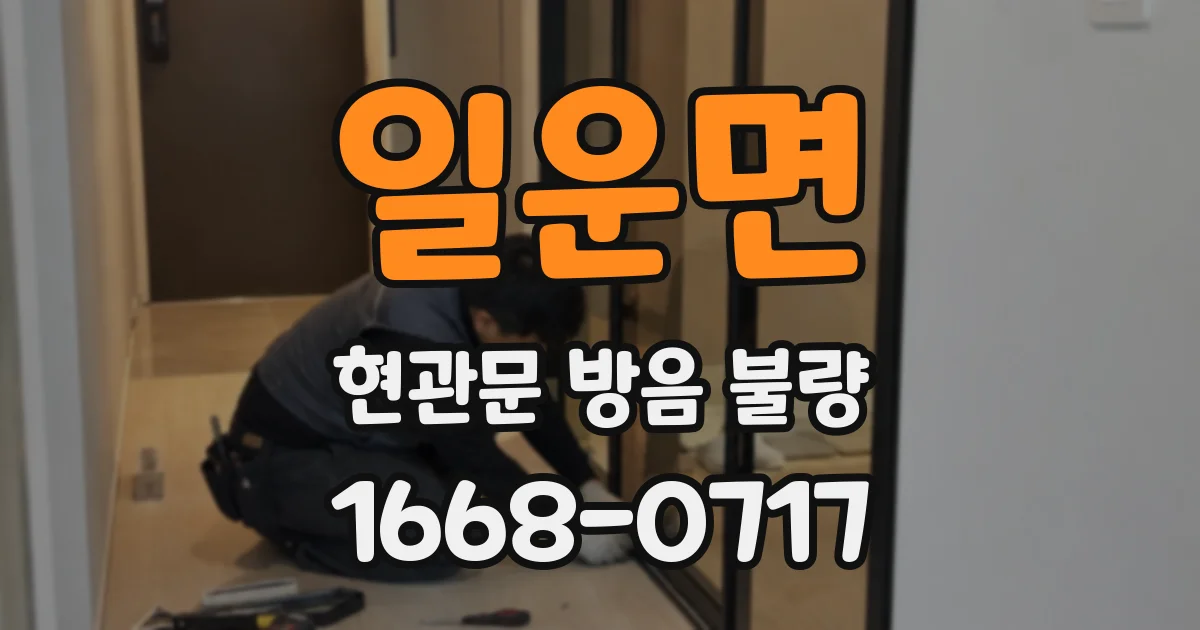 일운면 현관문 방음 불량