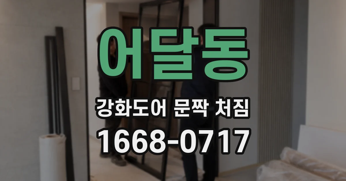 어달동 강화도어 문짝 처짐