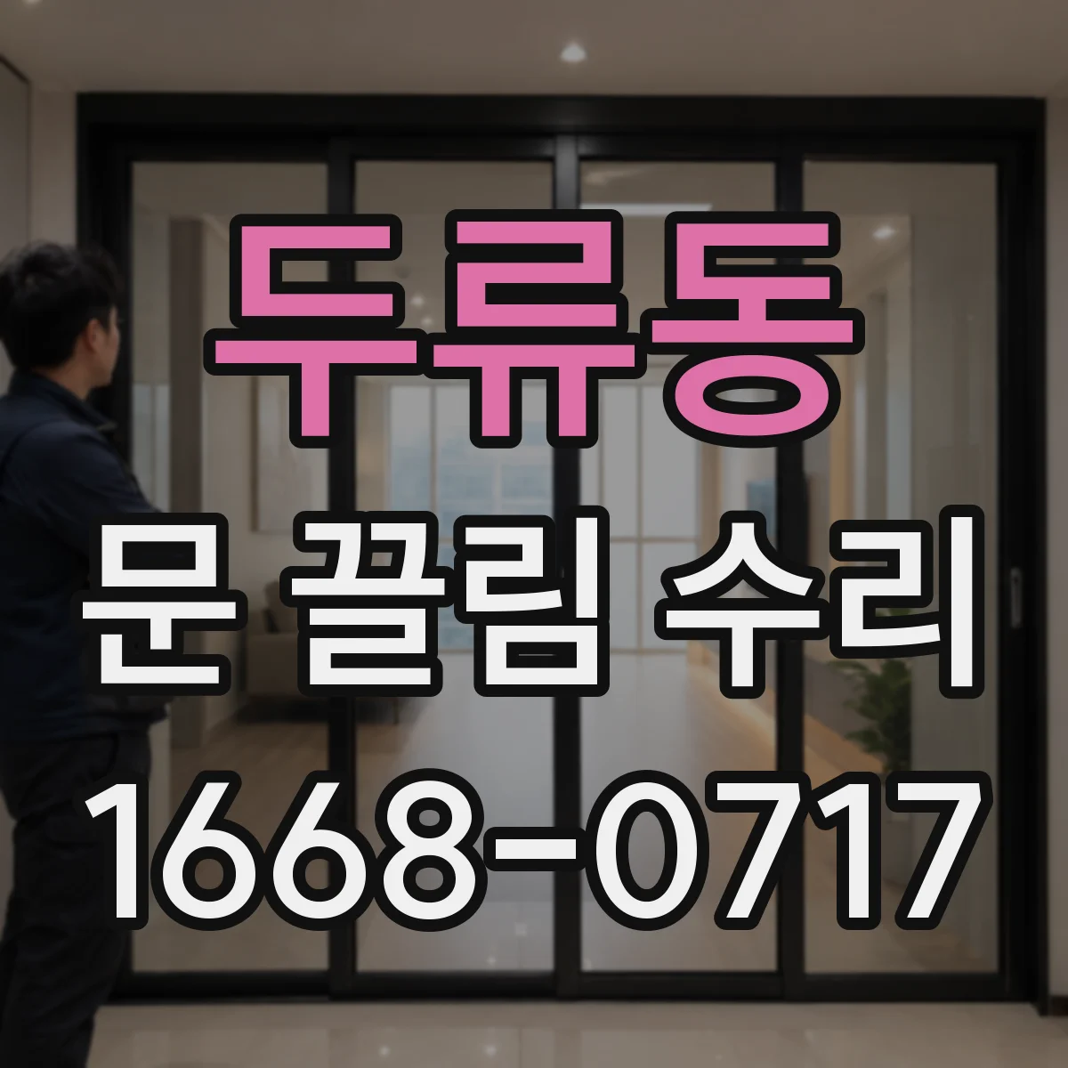 두류동 문 끌림 수리