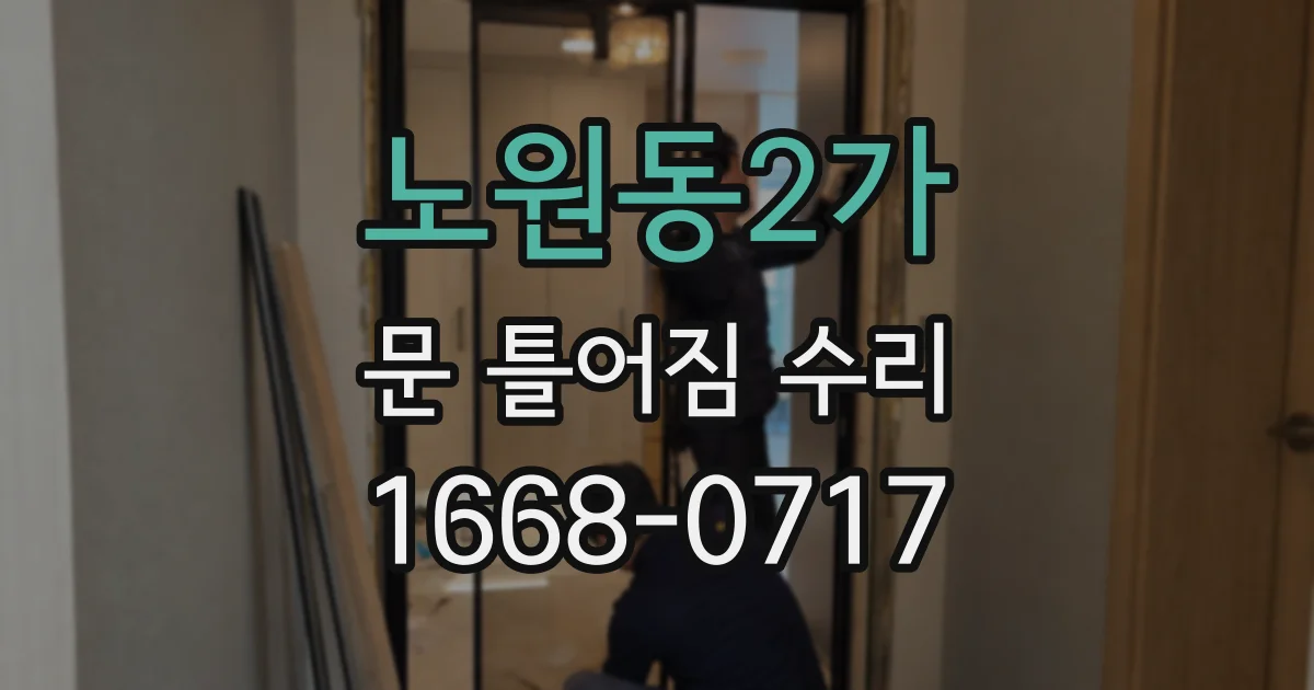 노원동2가 문 틀어짐 수리