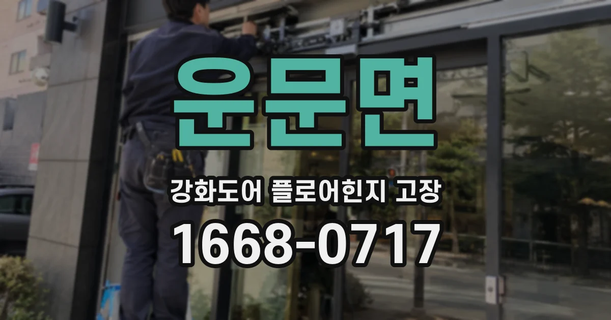 운문면 강화도어 플로어힌지 고장