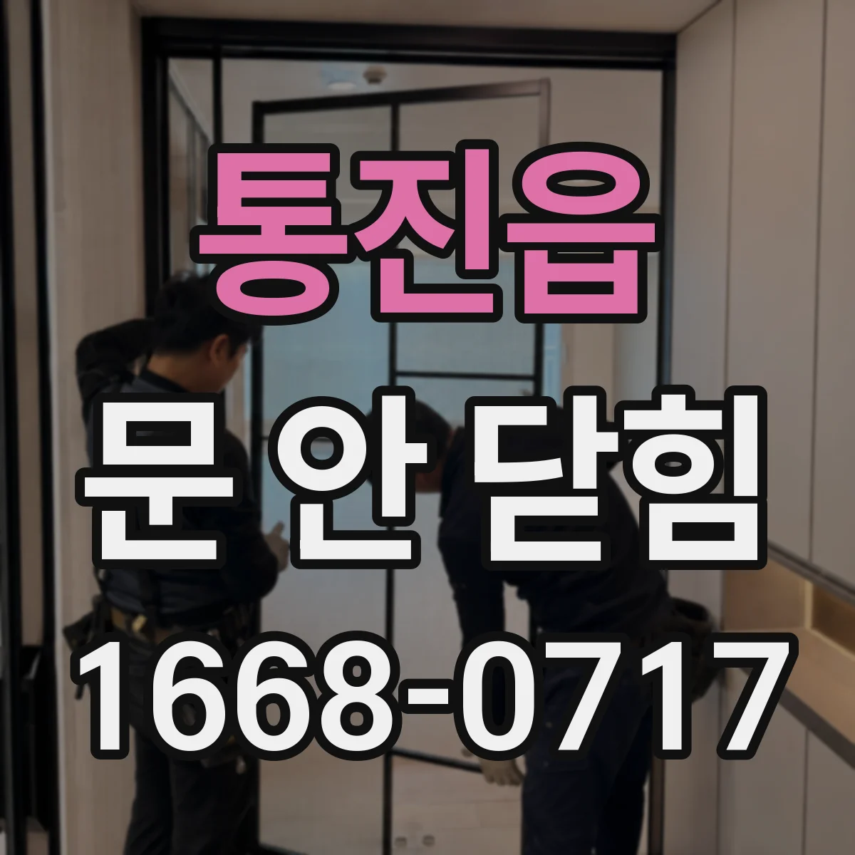 통진읍 문 안 닫힘