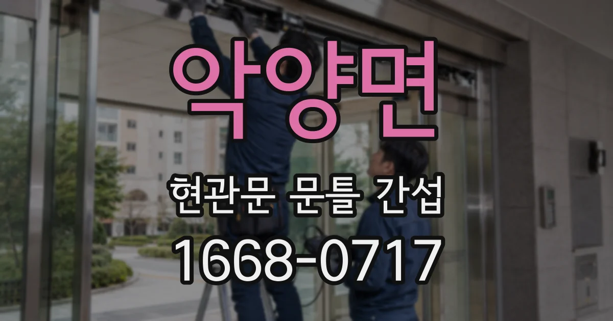 악양면 현관문 문틀 간섭