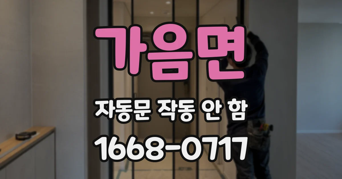 가음면 자동문 작동 안 함