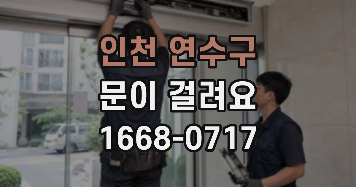 인천 연수구 문이 걸려요