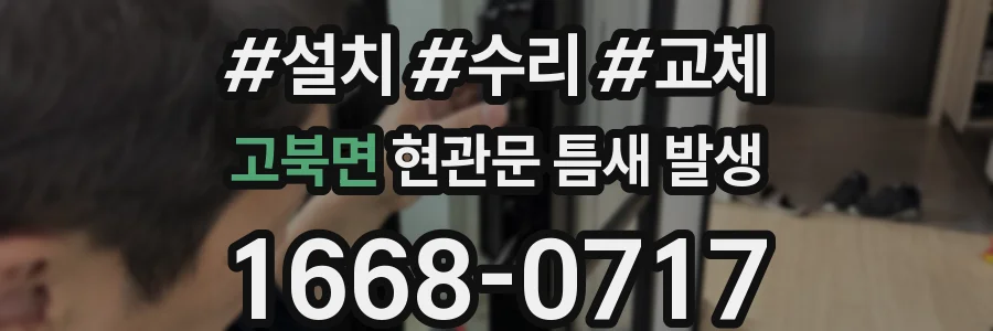 고북면 현관문 틈새 발생