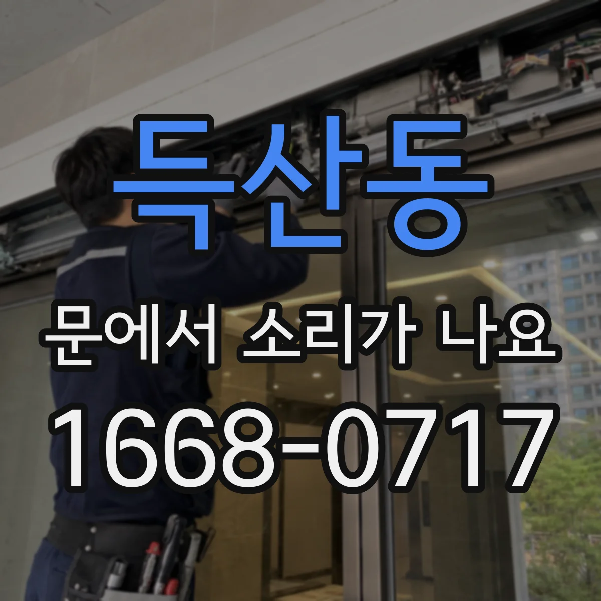 득산동 문에서 소리가 나요