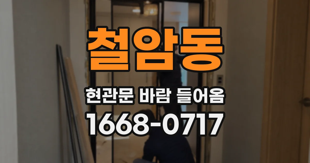 철암동 현관문 바람 들어옴