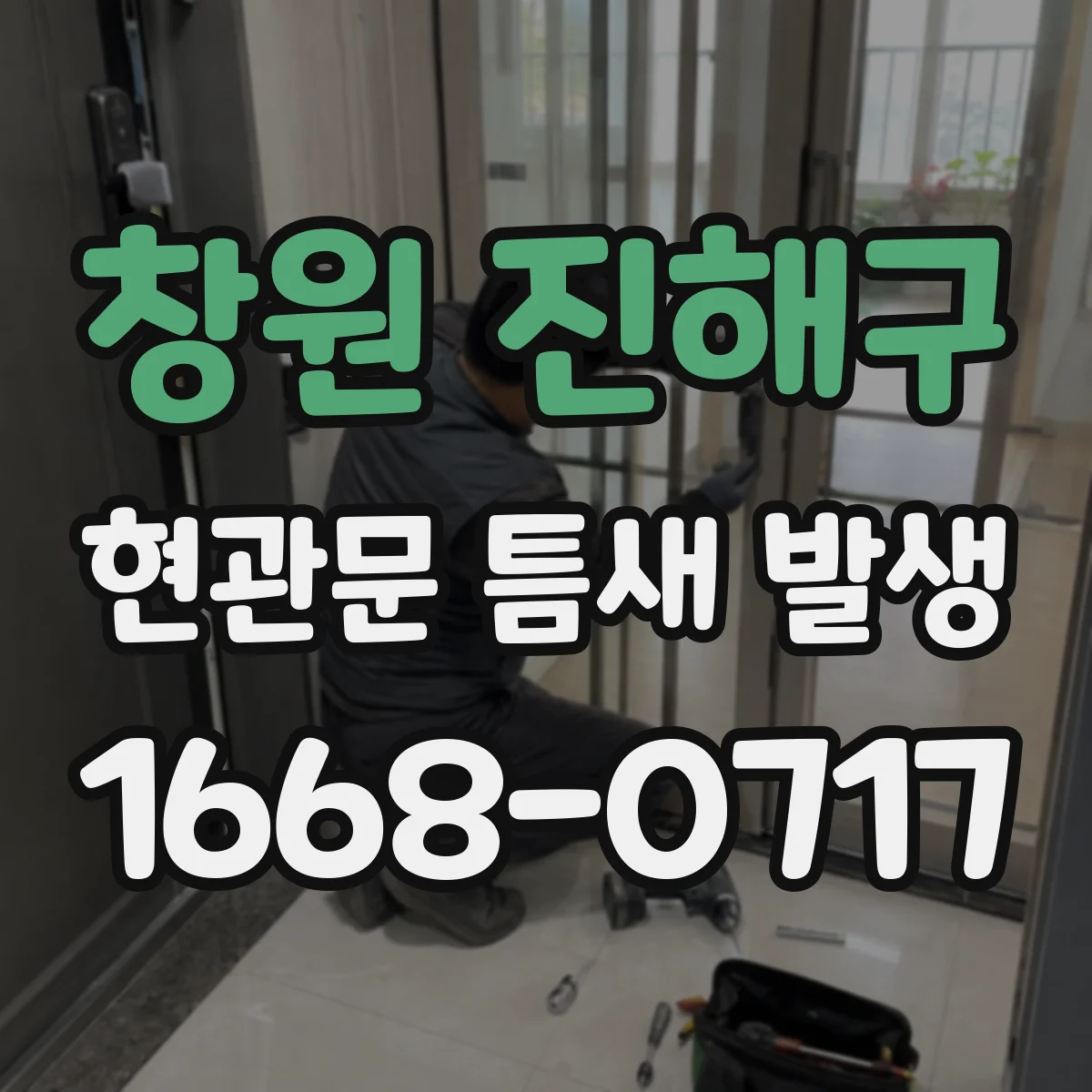 창원 진해구 현관문 틈새 발생