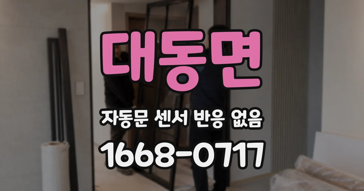 대동면 자동문 센서 반응 없음