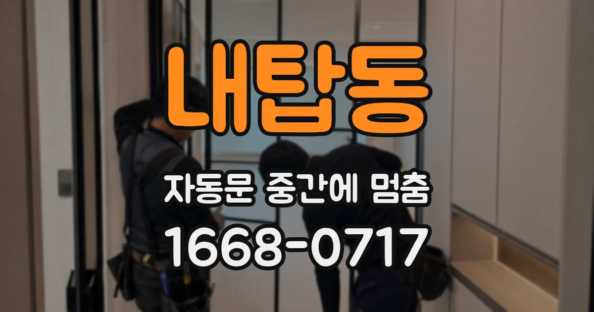 내탑동 자동문 중간에 멈춤