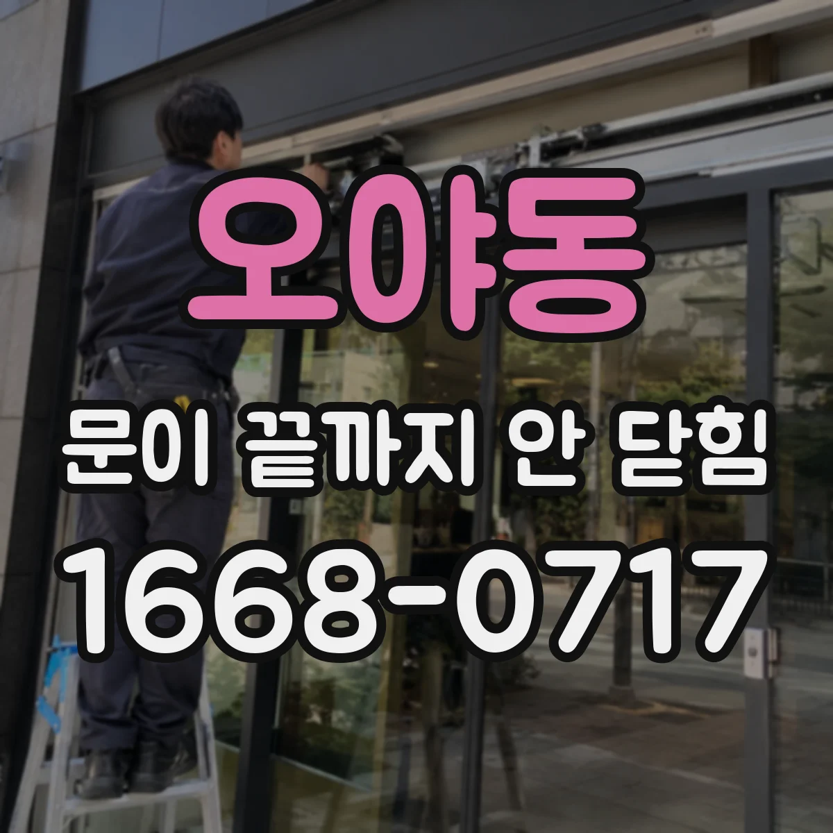 오야동 문이 끝까지 안 닫힘