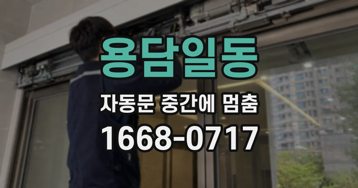 용담일동 자동문 중간에 멈춤