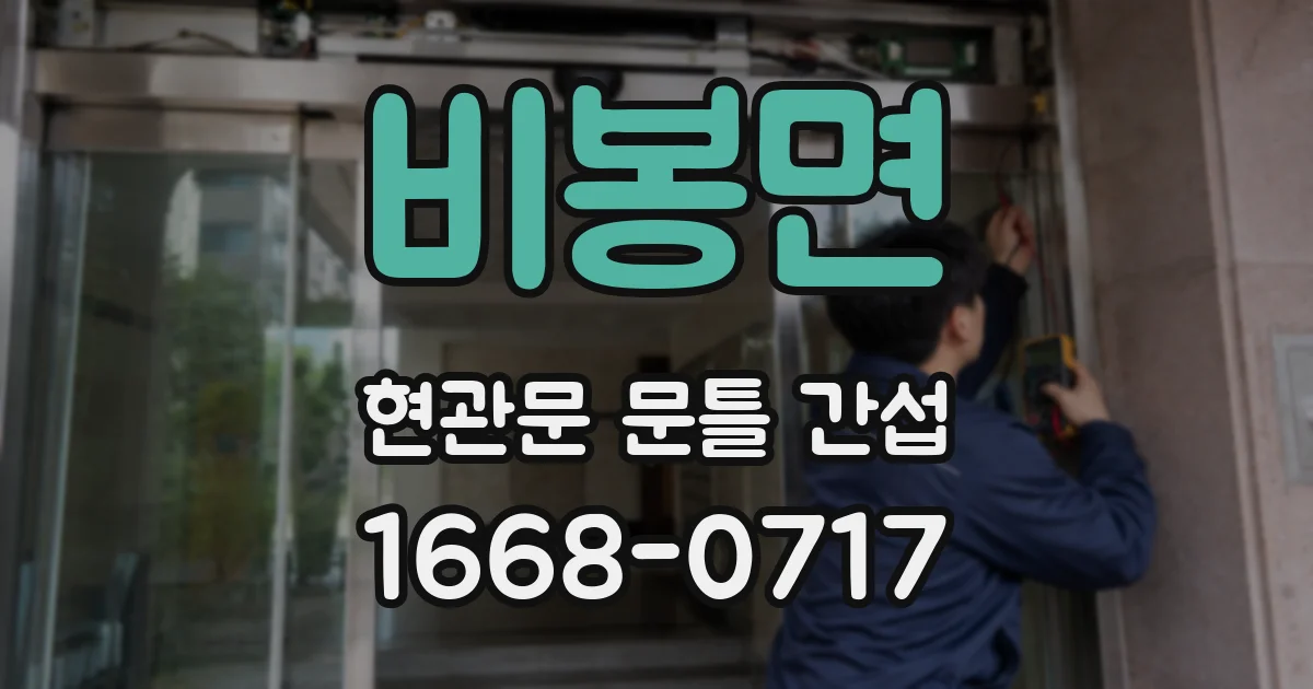 비봉면 현관문 문틀 간섭