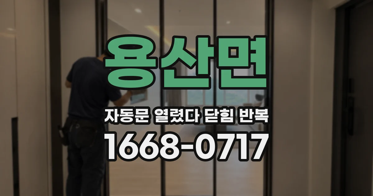 용산면 자동문 열렸다 닫힘 반복