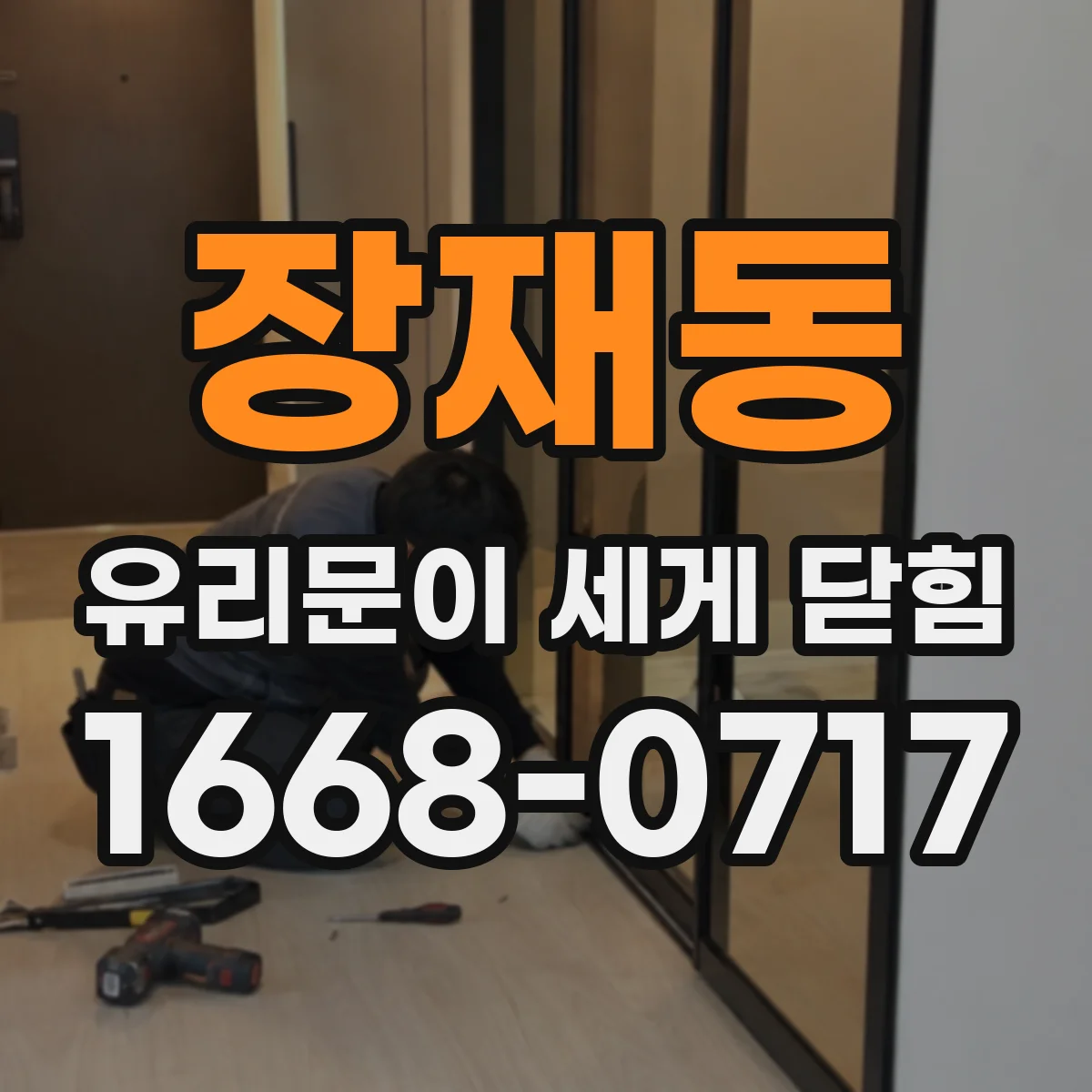 장재동 유리문이 세게 닫힘