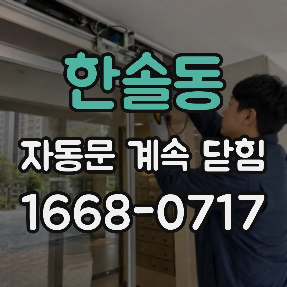 한솔동 자동문 계속 닫힘