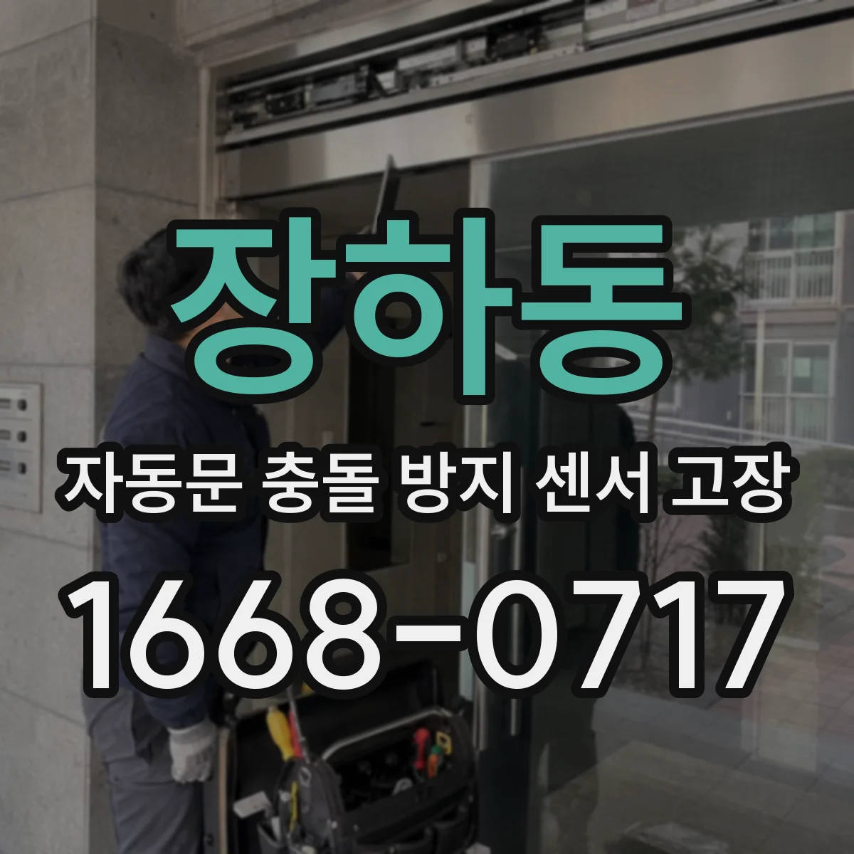 장하동 자동문 충돌 방지 센서 고장