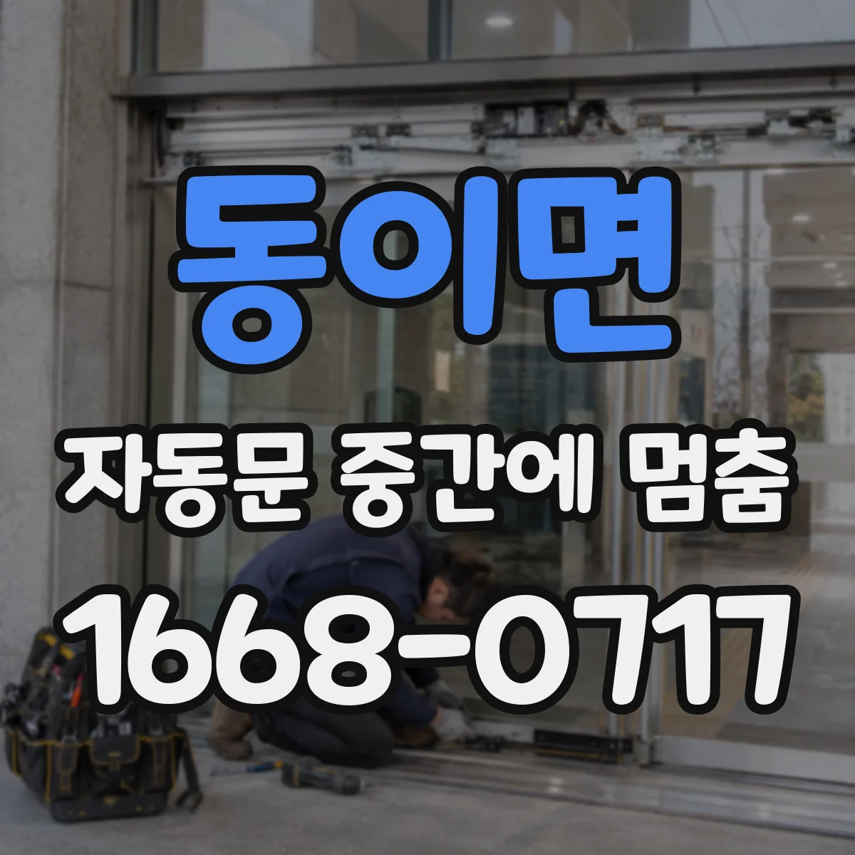 동이면 자동문 중간에 멈춤