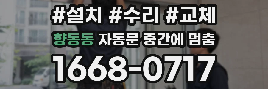 향동동 자동문 중간에 멈춤