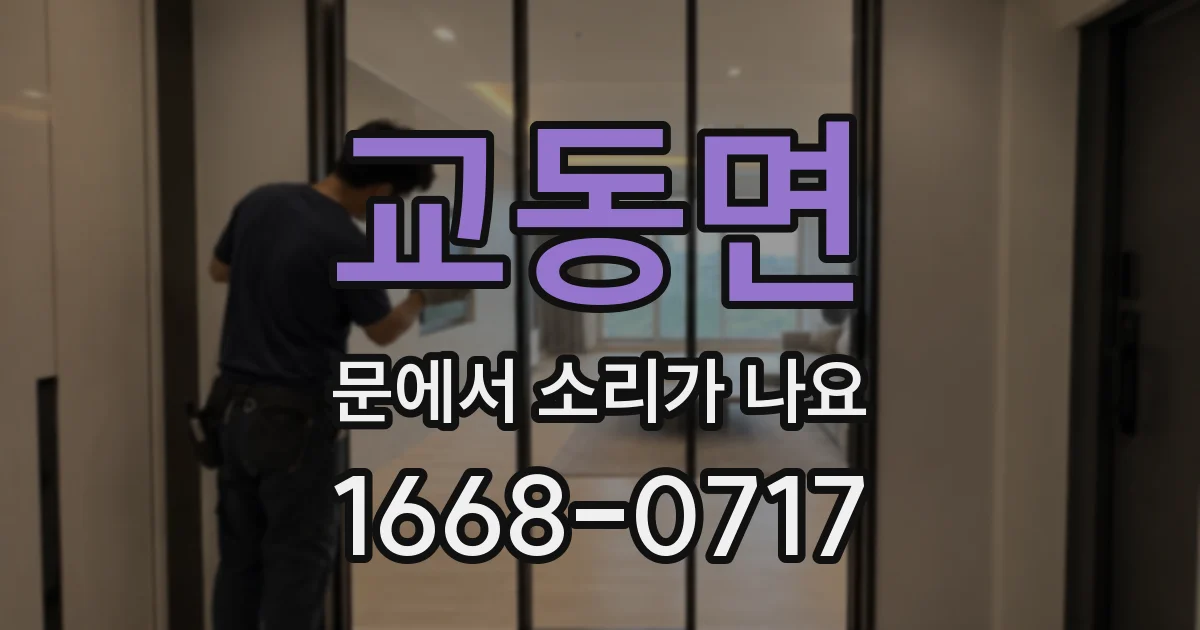 교동면 문에서 소리가 나요