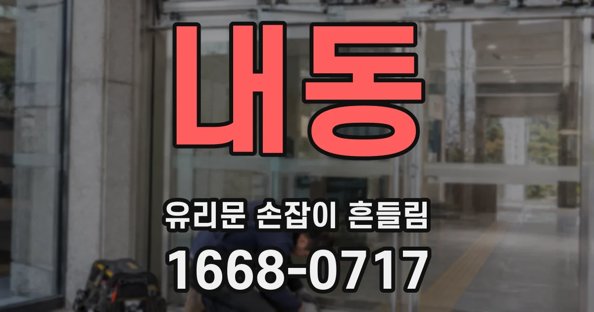 내동 유리문 손잡이 흔들림