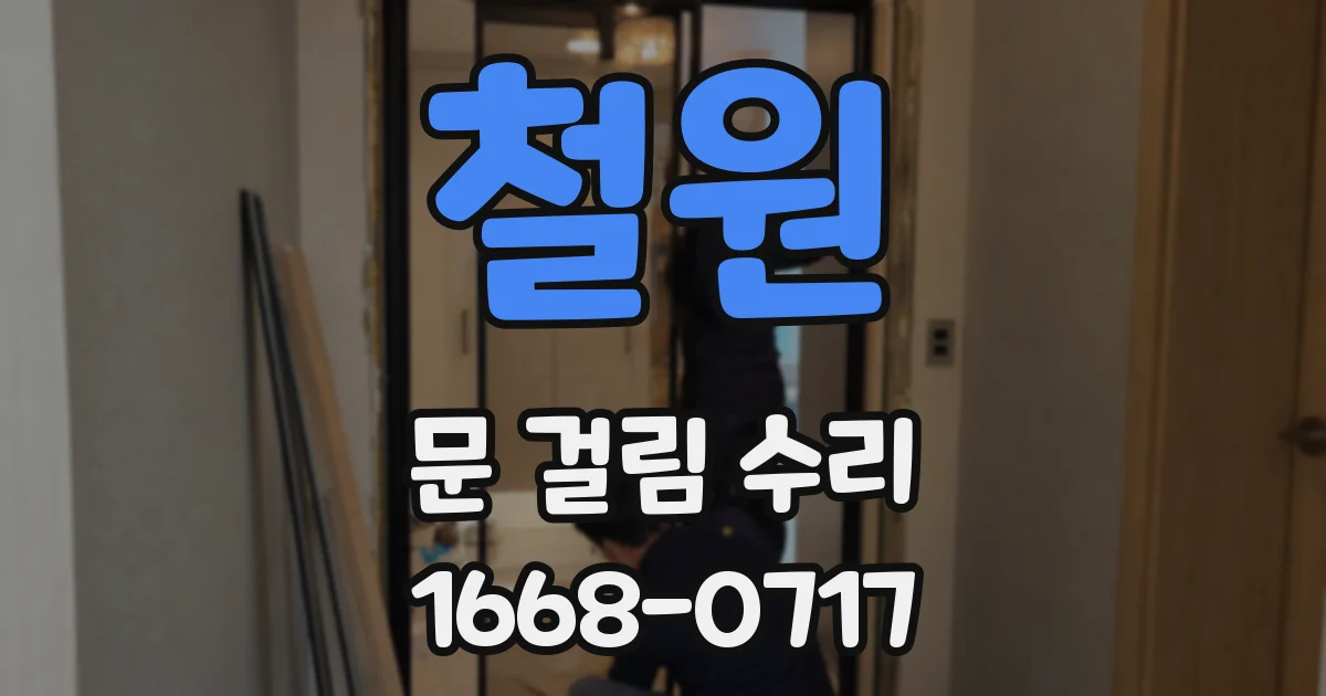철원 문 걸림 수리