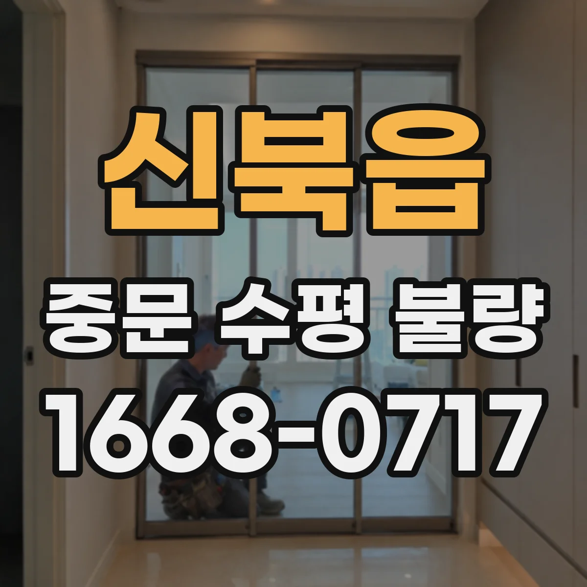 신북읍 중문 수평 불량