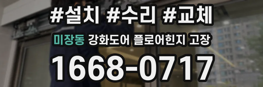 미장동 강화도어 플로어힌지 고장