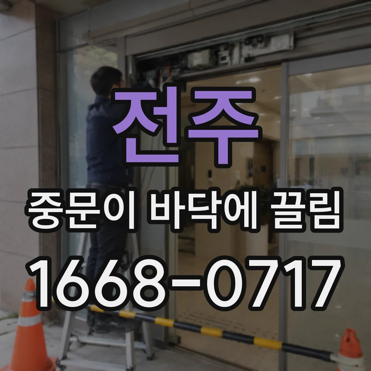 전주 중문이 바닥에 끌림 레일 휜 상태에서 발생하는 끌림 패턴 분석