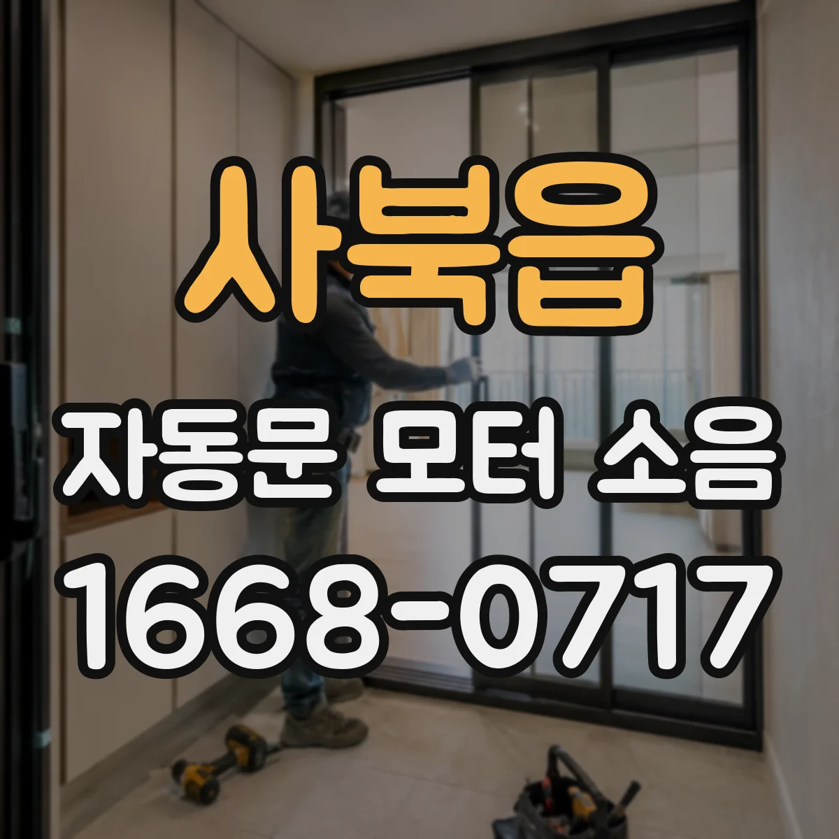 사북읍 자동문 모터 소음