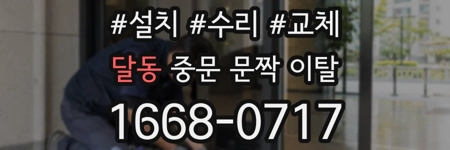 달동 중문 문짝 이탈