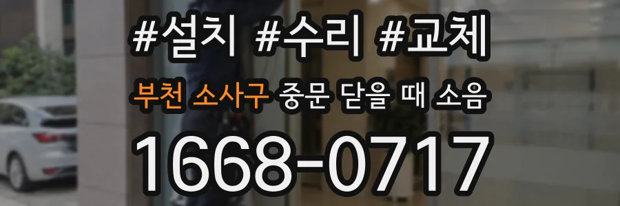 부천 소사구 중문 닫을 때 소음