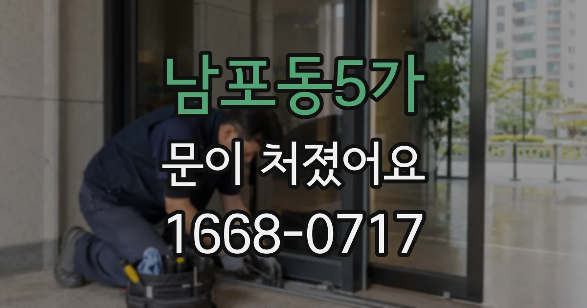 남포동5가 문이 처졌어요