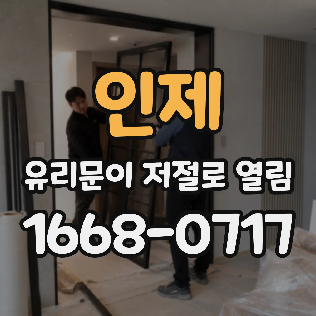인제 유리문이 저절로 열림 외풍 날 때만 닫히지 않는 원인과 대응