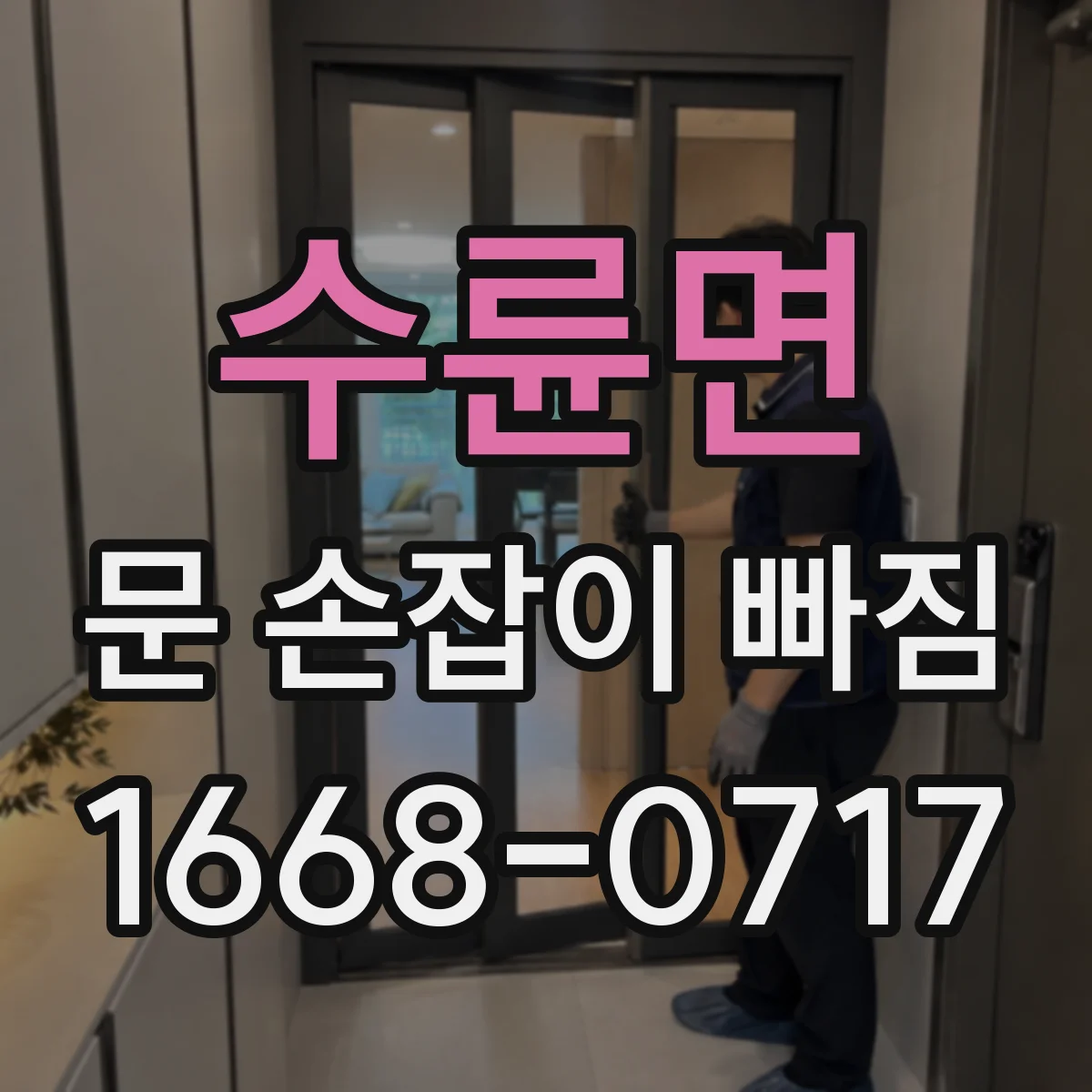 수륜면 문 손잡이 빠짐