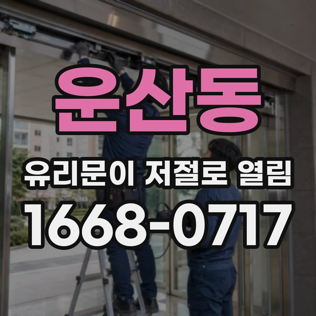 운산동 유리문이 저절로 열림