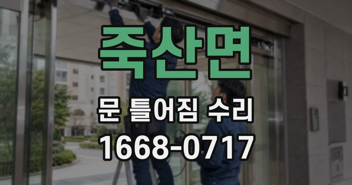 죽산면 문 틀어짐 수리