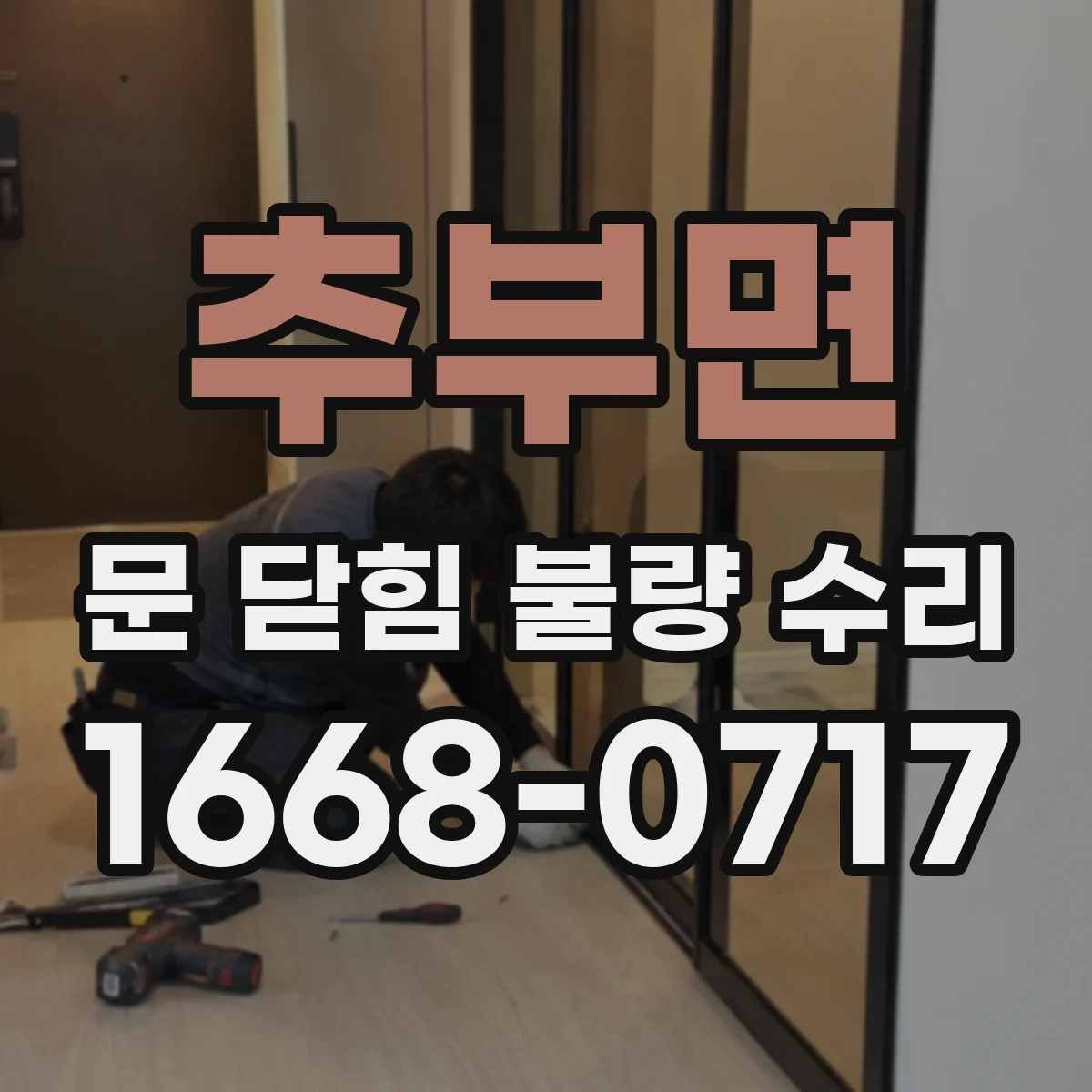 추부면 문 닫힘 불량 수리