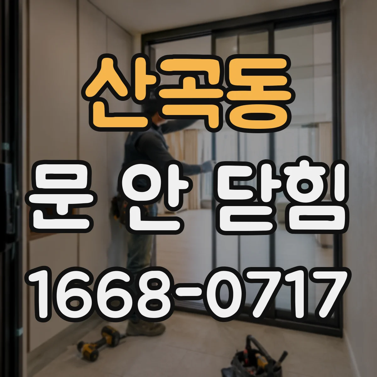 산곡동 문 안 닫힘