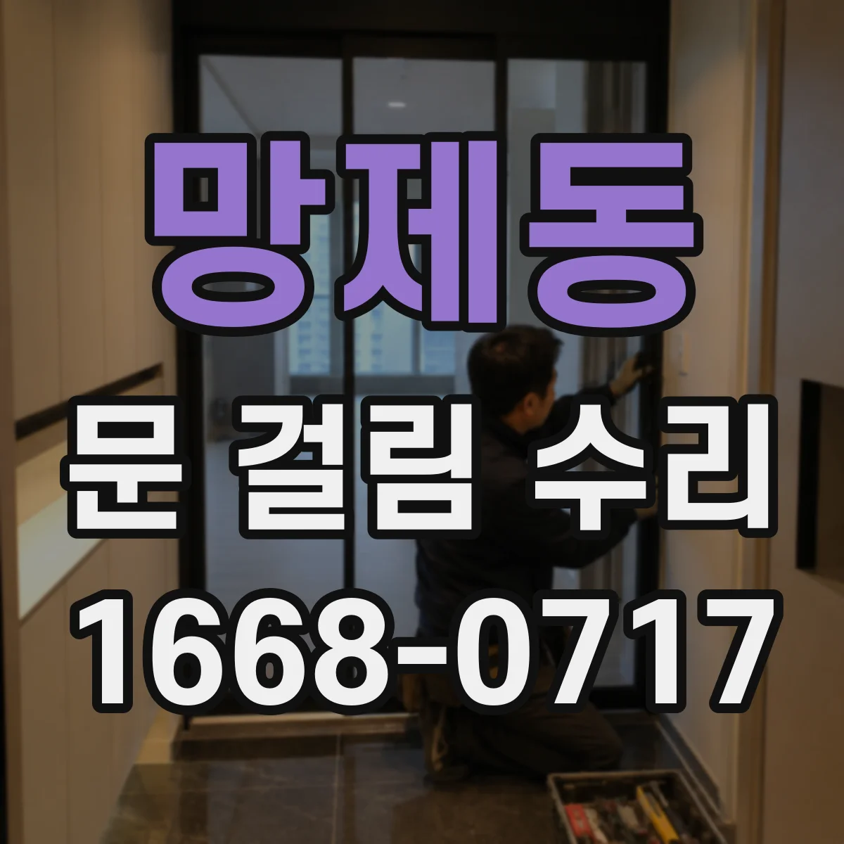 망제동 문 걸림 수리