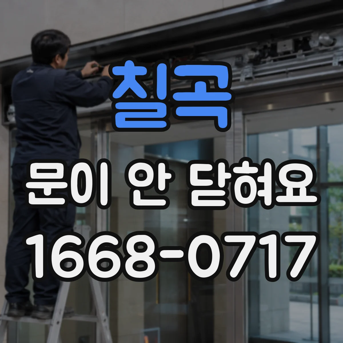 칠곡 문이 안 닫혀요 문 힌지 소음 나고 처짐 원인부터 확인