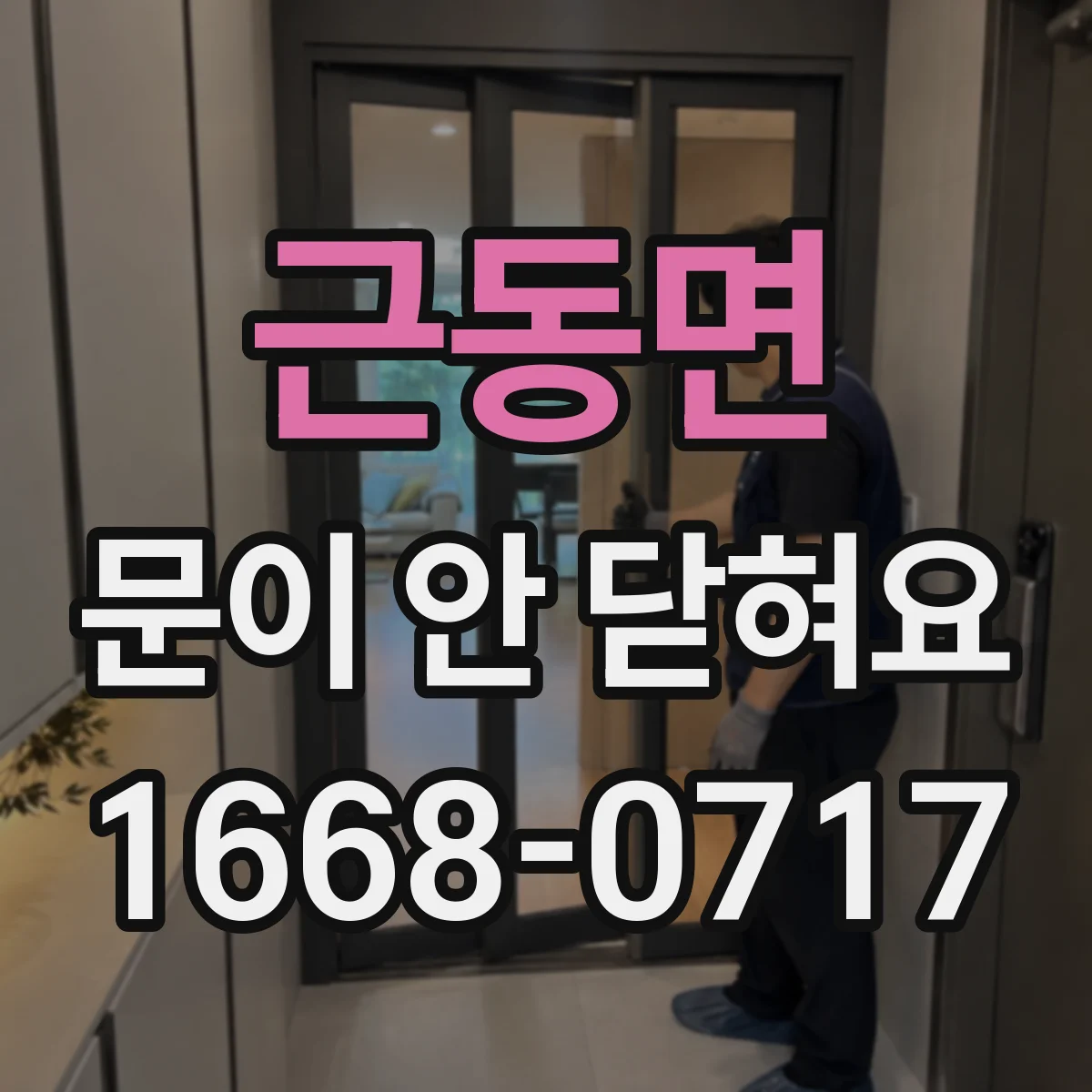 근동면 문이 안 닫혀요