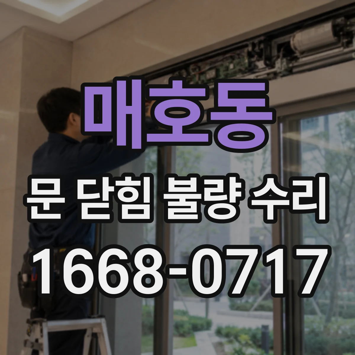 매호동 문 닫힘 불량 수리