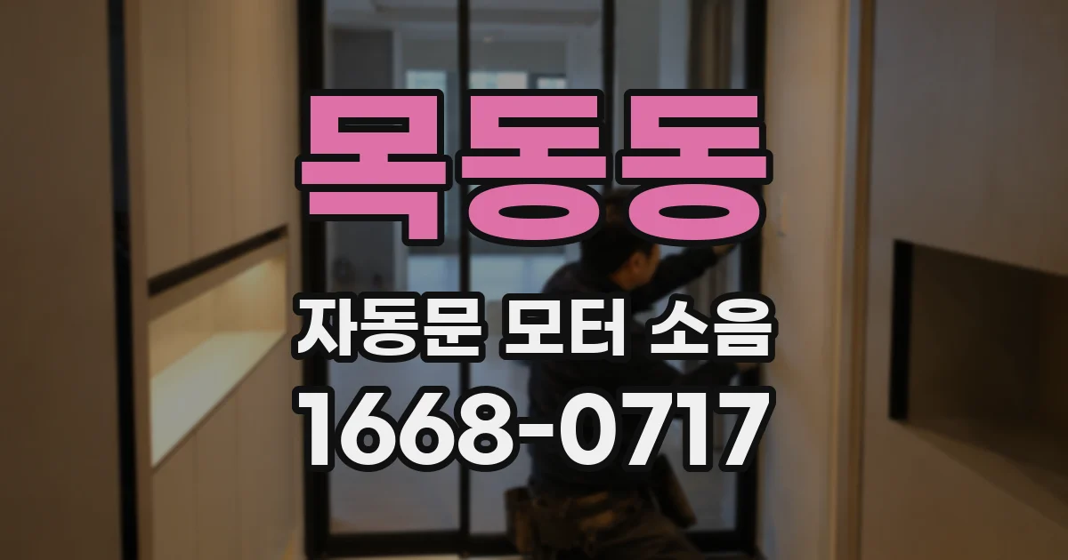 목동동 자동문 모터 소음
