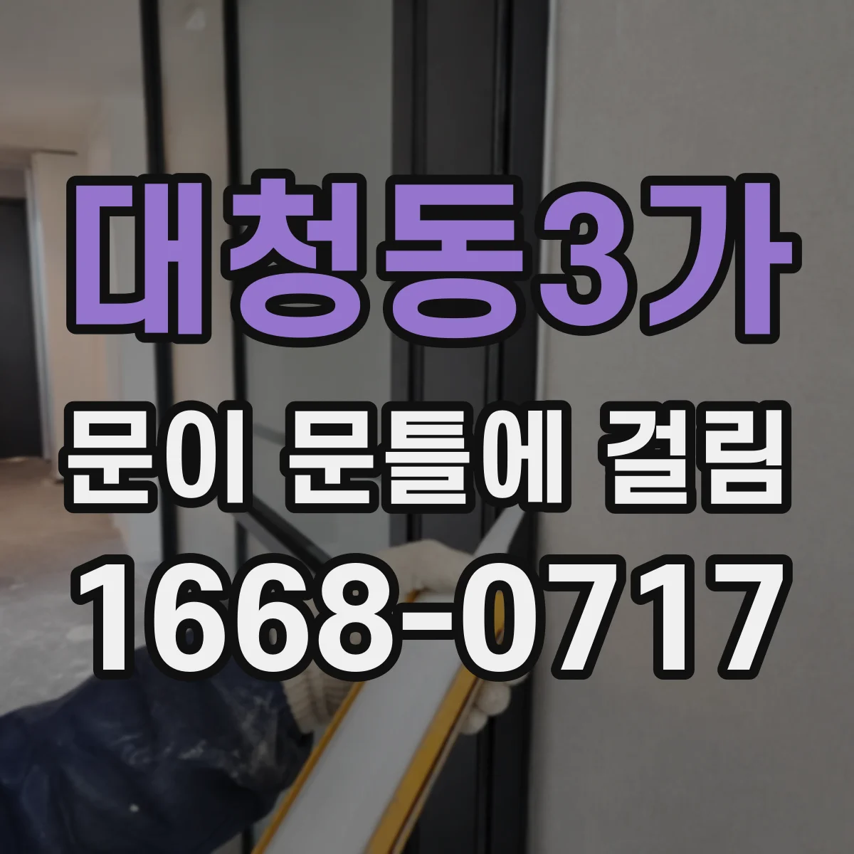 대청동3가 문이 문틀에 걸림