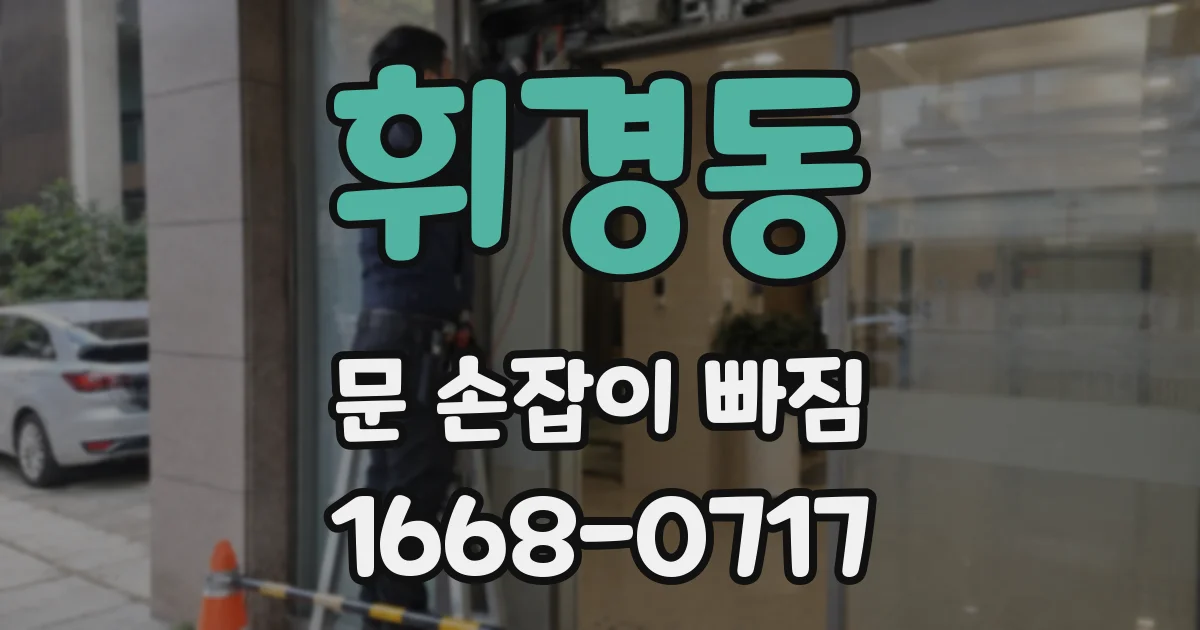 휘경동 문 손잡이 빠짐