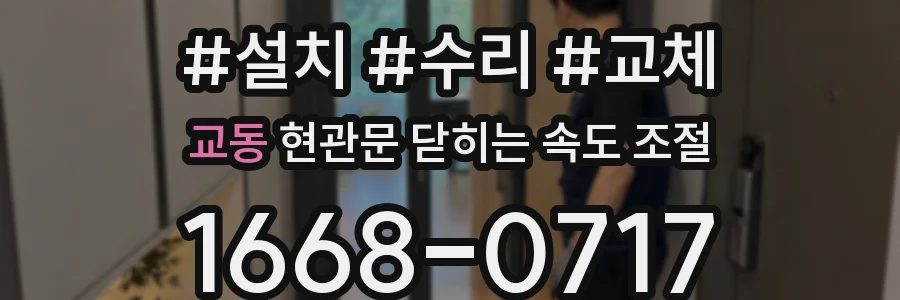교동 현관문 닫히는 속도 조절