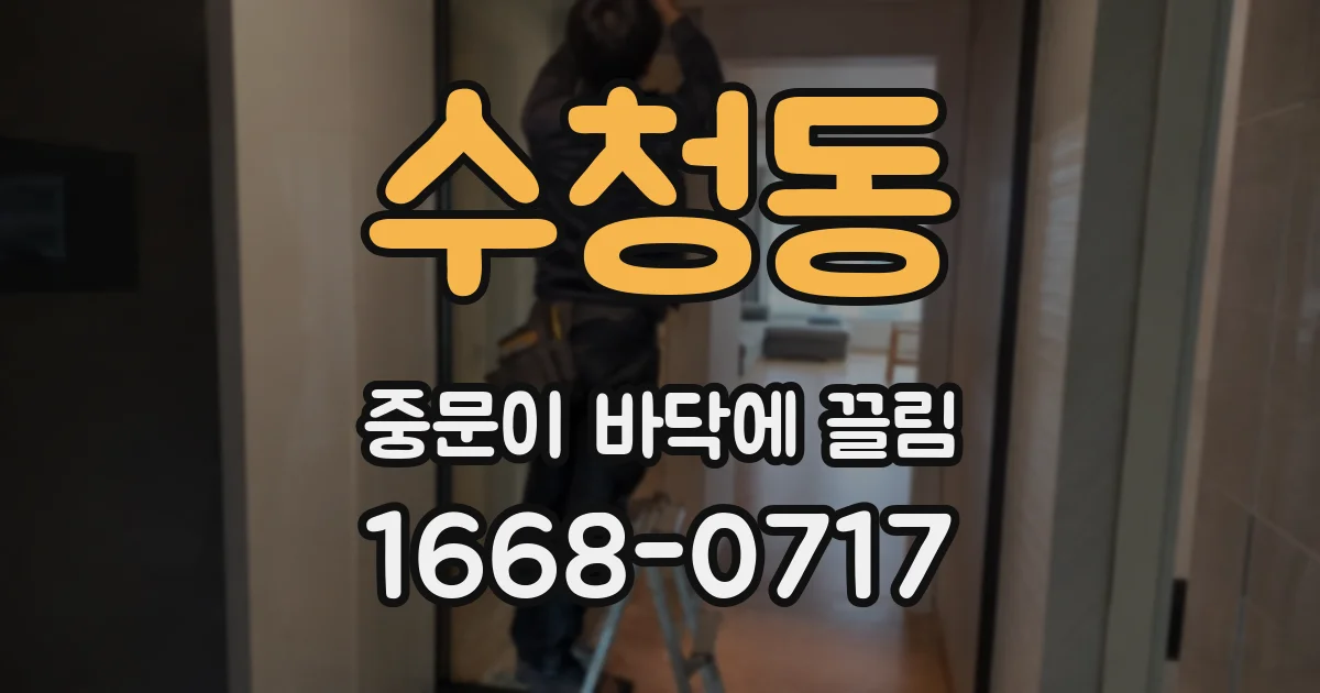 수청동 중문이 바닥에 끌림