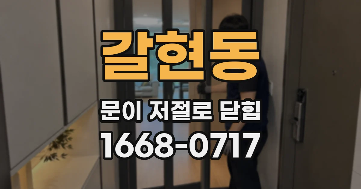 갈현동 문이 저절로 닫힘